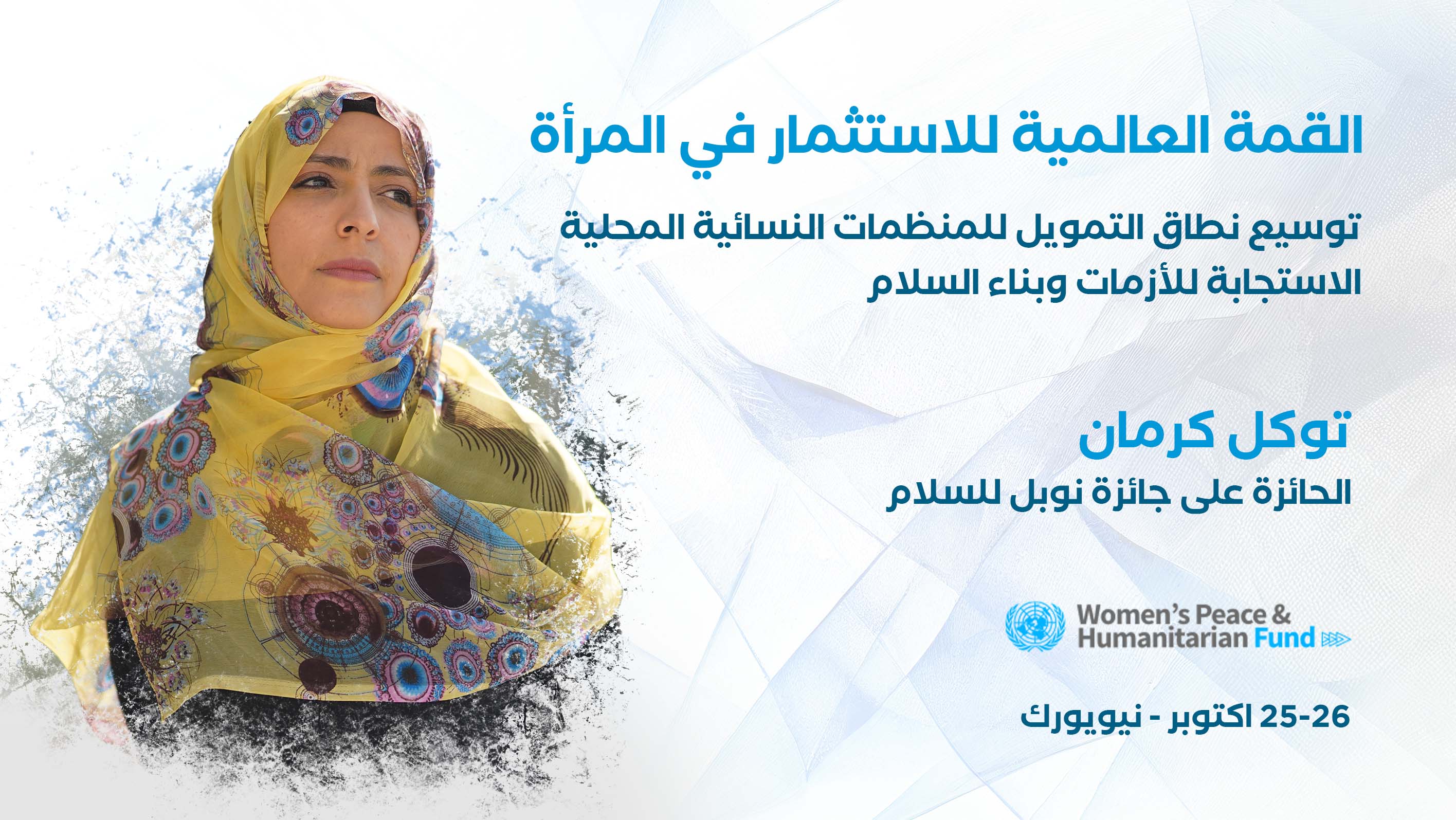 توكل كرمان تشارك في قمة عالمية حول المرأة تنظمها الأمم المتحدة